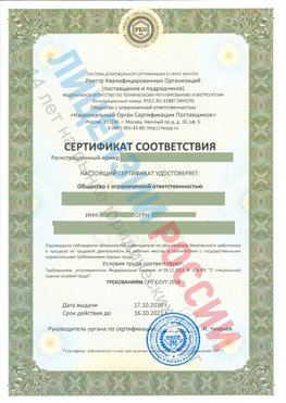 Сертификат соответствия СТО-СОУТ-2018 Навля Свидетельство РКОпп